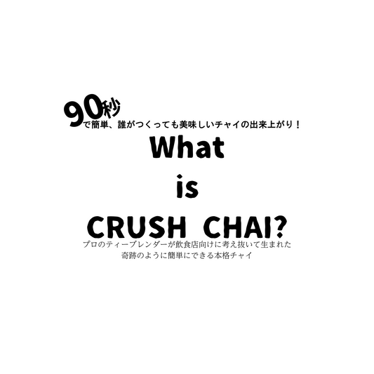 CRUSH CHAI | クラッシュチャイ