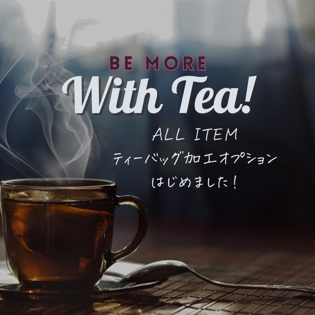全品ティーバッグ加工はじめました