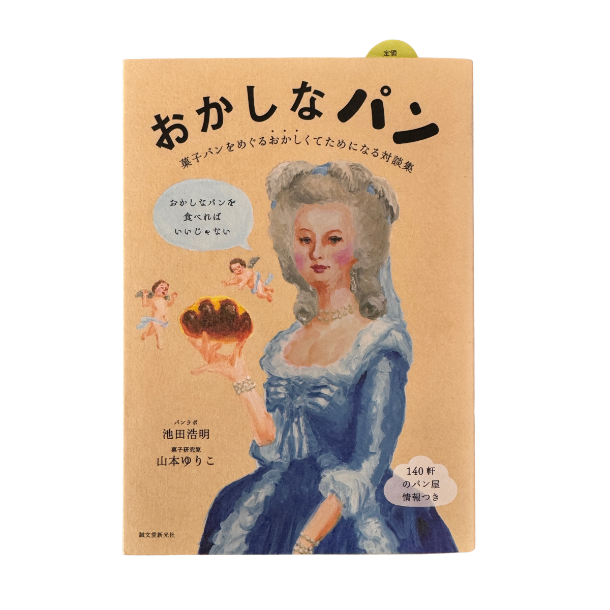 【新品】おかしなパン