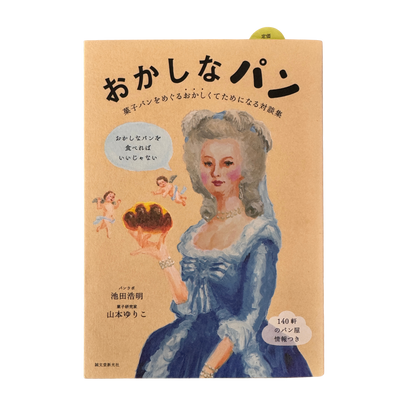 【新品】おかしなパン