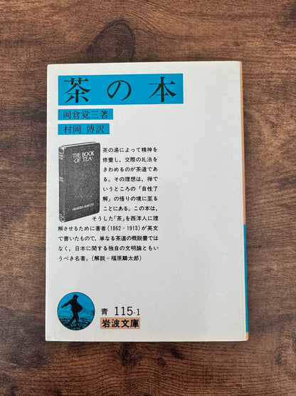 【中古本（状態：美品)】 茶の本　岡倉覚三（岡倉天心）著 岩波文庫