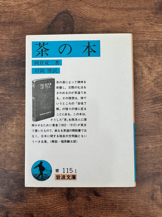 【中古本（状態：美品)】 茶の本　岡倉覚三（岡倉天心）著 岩波文庫