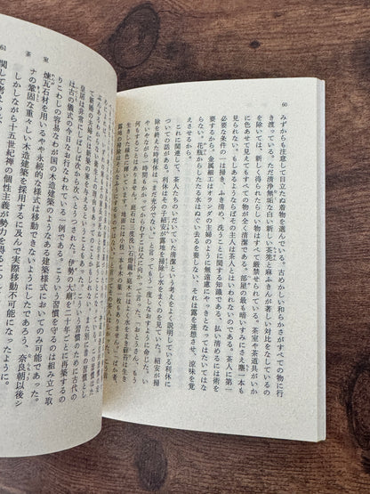 【中古本（状態：美品)】 茶の本　岡倉覚三（岡倉天心）著 岩波文庫
