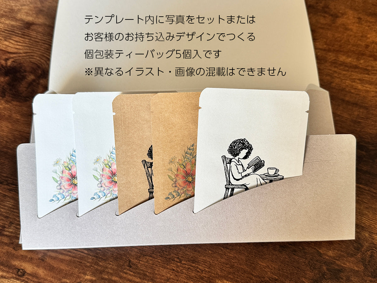 オリジナル紅茶ティーバッグ5包｜写真・イラスト入稿可 アールグレイ
