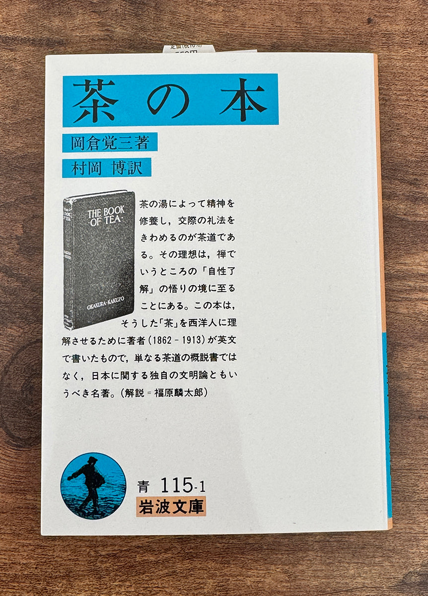 【中古本（状態：新品)】 茶の本　岡倉覚三（岡倉天心）著 岩波文庫
