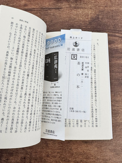 【中古本（状態：新品)】 茶の本　岡倉覚三（岡倉天心）著 岩波文庫